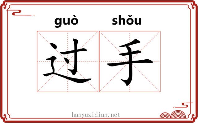 过手 过手