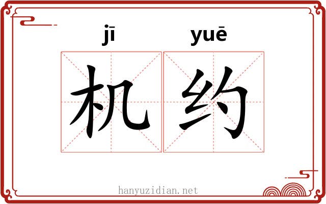 机约