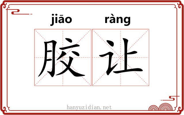 胶让 胶让