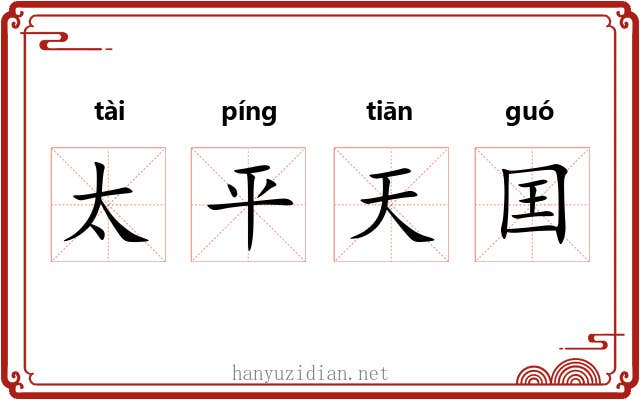 太平天囯 太平天囯