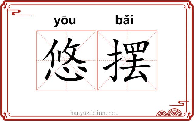 悠摆