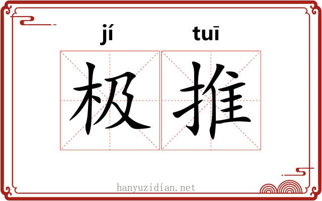 极推