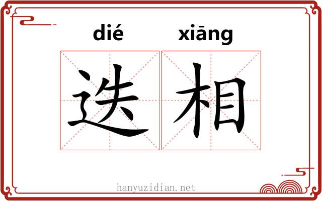 迭相