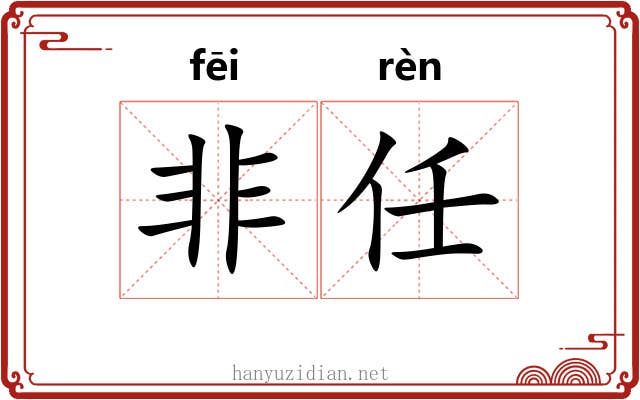 非任 非任