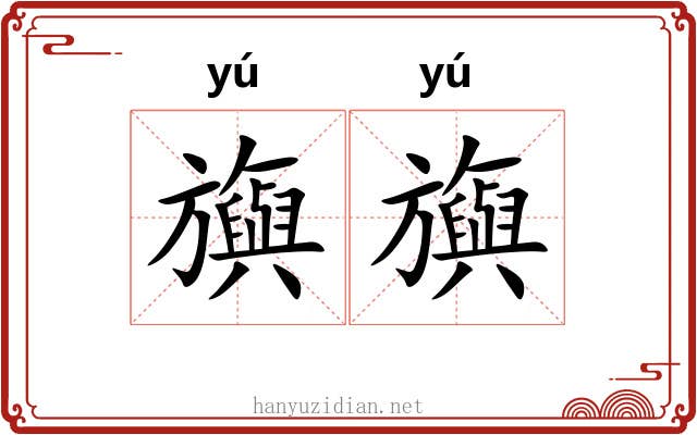 旟旟