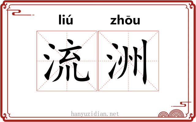 流洲