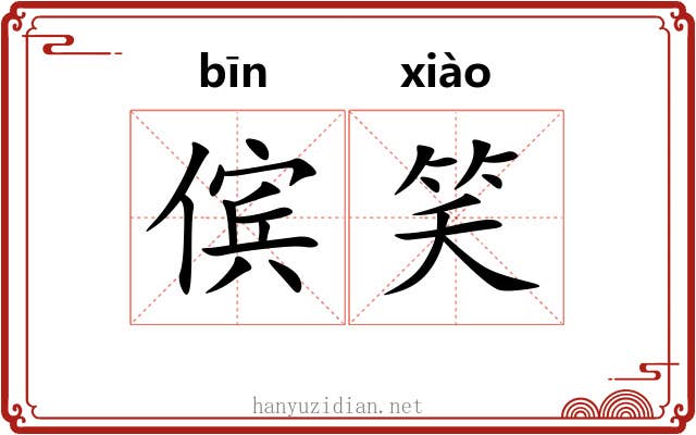 傧笑
