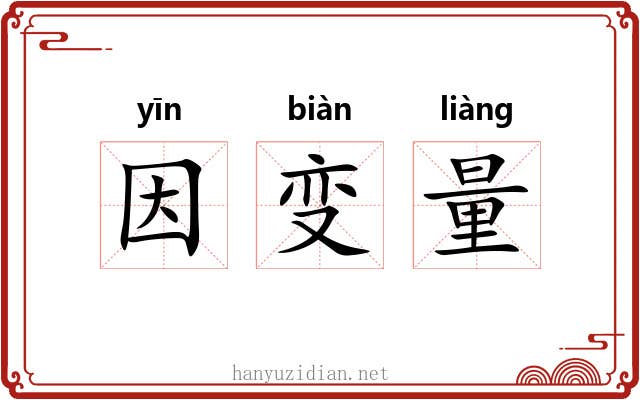 因变量 因变量