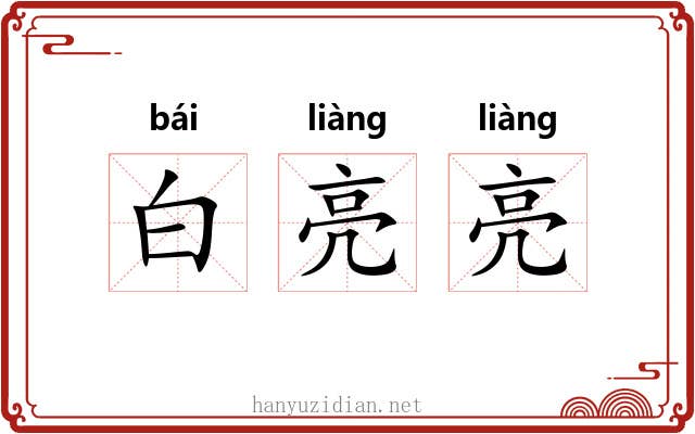 白亮亮 白亮亮