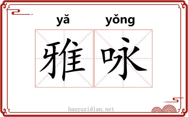 雅咏 雅咏