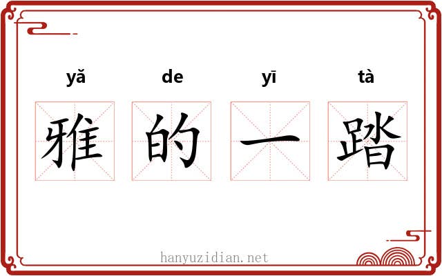 雅的一踏 雅的一踏