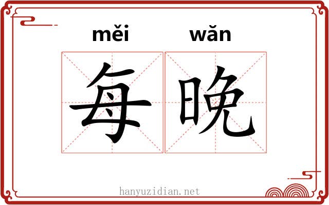 每晚