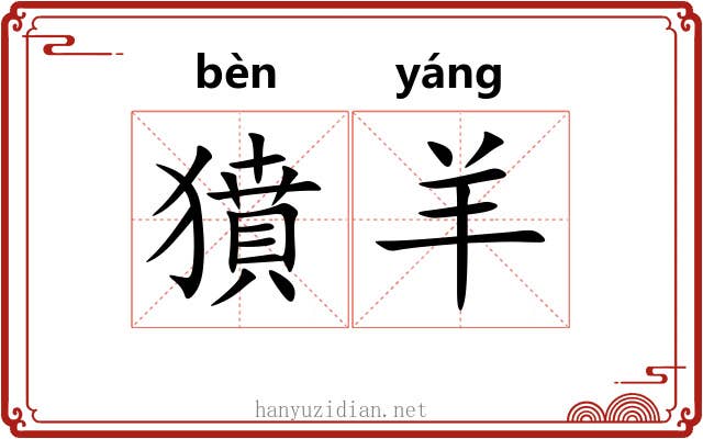 獖羊