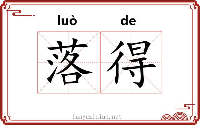 落得 落得