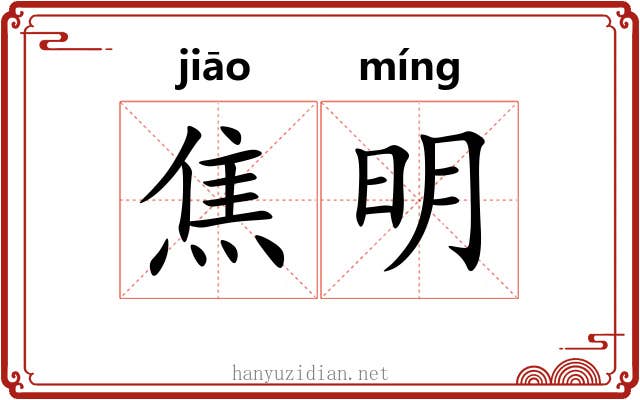 焦明