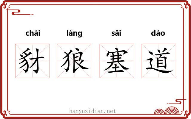 豺狼塞道 豺狼塞道