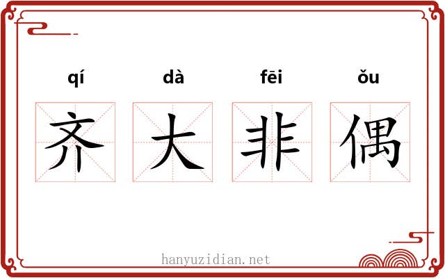 齐大非偶