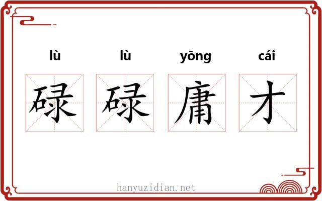 碌碌庸才 碌碌庸才