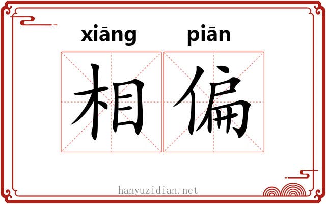 相偏