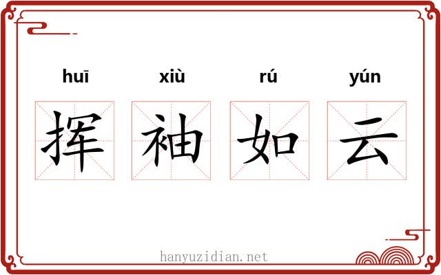 挥袖如云 挥袖如云