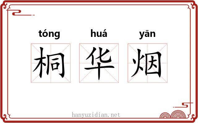 桐华烟