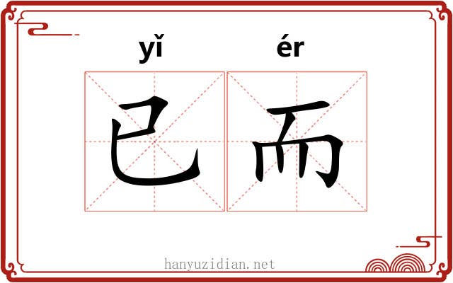 已而 已而