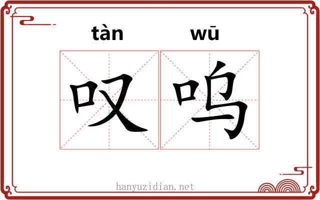 叹呜