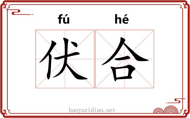 伏合