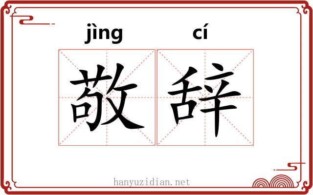 敬辞 敬辞