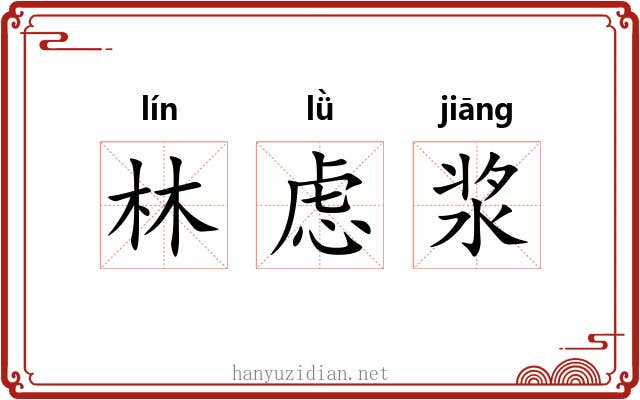 林虑浆