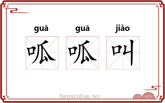 呱呱叫