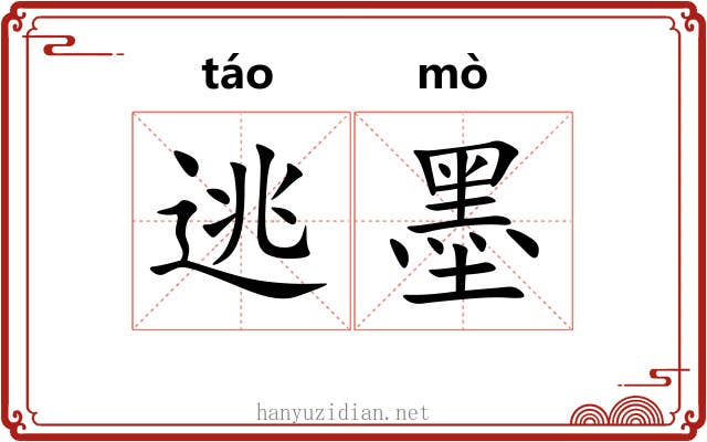 逃墨 逃墨