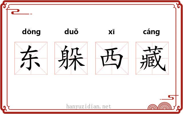 东躲西藏 东躲西藏