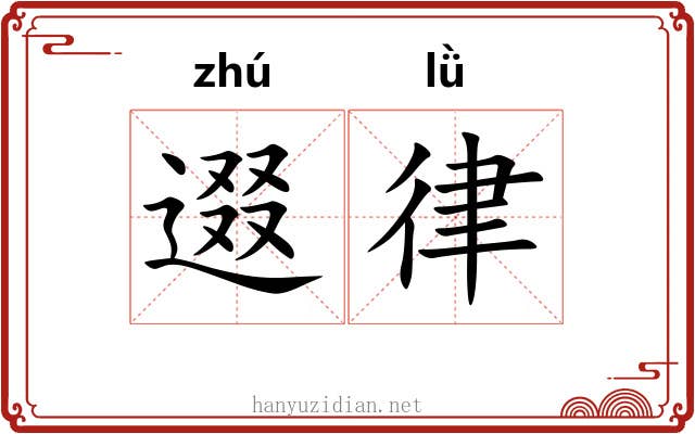 逫律