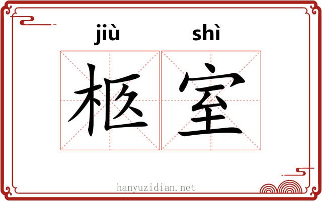 柩室