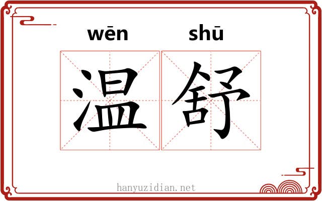 温舒