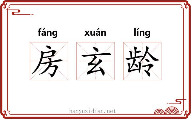 房玄龄