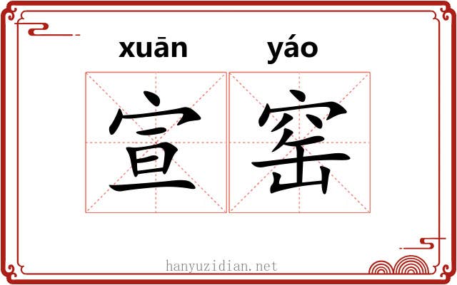 宣窑