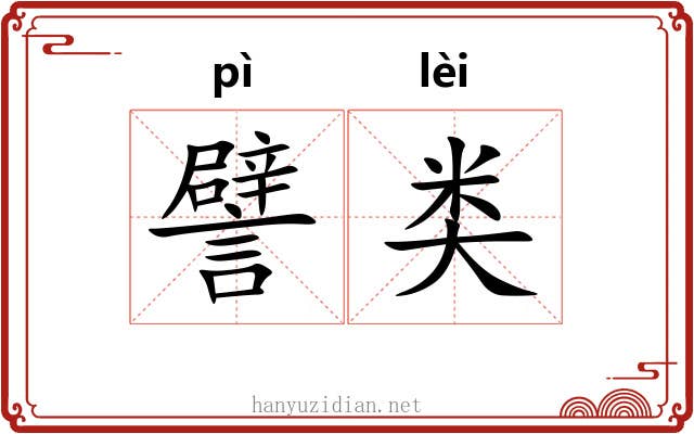 譬类