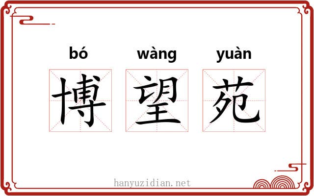 博望苑 博望苑