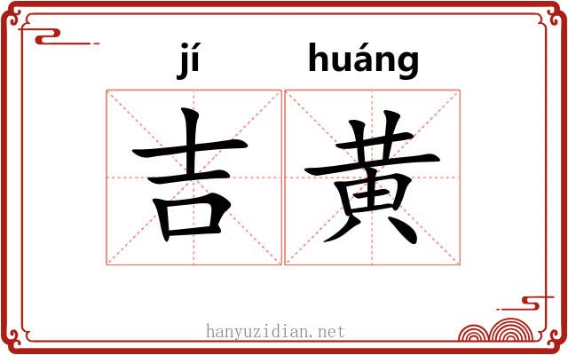吉黄