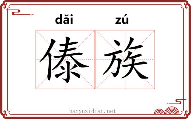 傣族 傣族