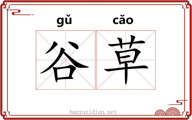 谷草