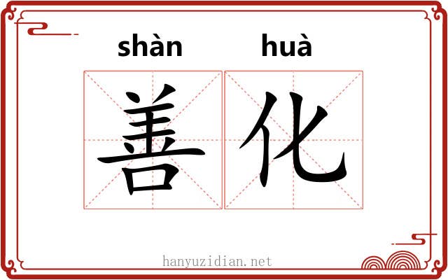 善化 善化