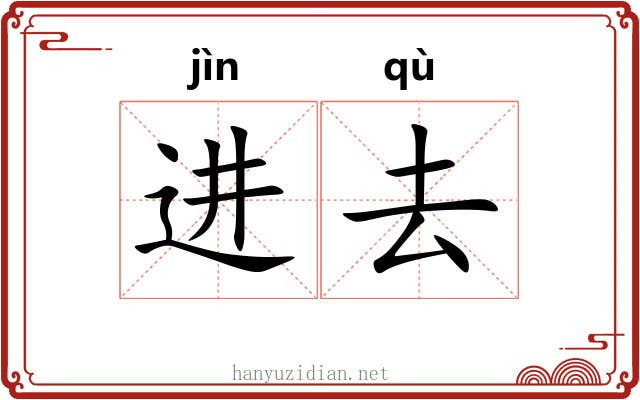 进去