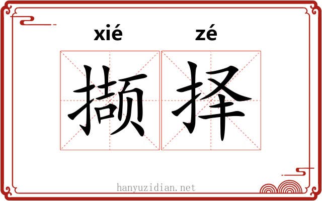 撷择