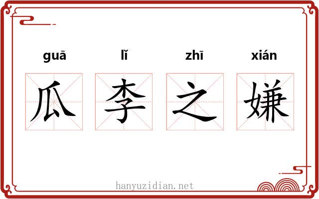 瓜李之嫌 瓜李之嫌
