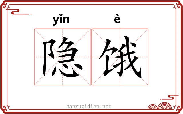 隐饿