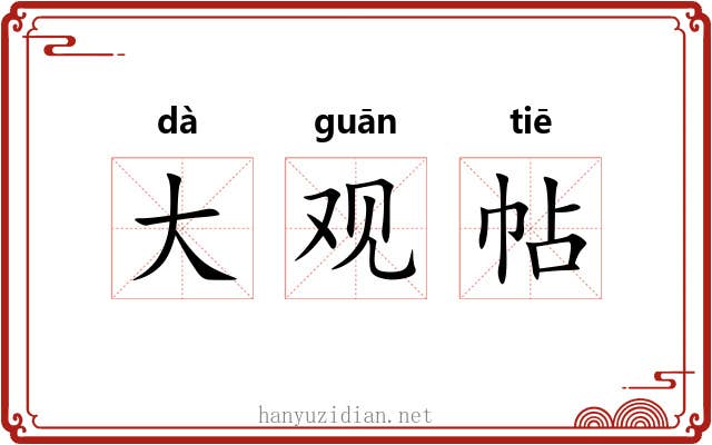大观帖 大观帖