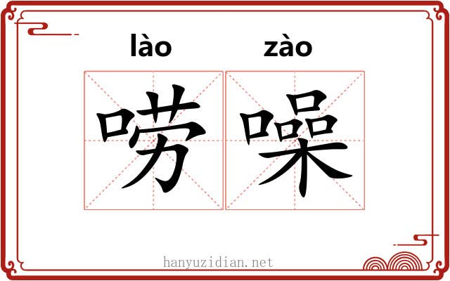 唠噪